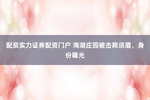 配资实力证券配资门户 海湖庄园被击毙须眉，身份曝光